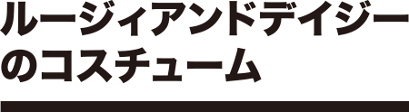 子供写真館ルージィアンドデイジーのコスチューム