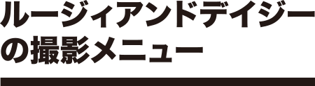 子供写真館ルージィアンドデイジーの撮影メニュー