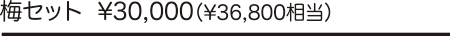 梅セット\30,000(\36,800相当)