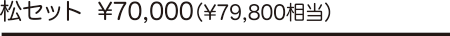 松セット\70,000(\79,800相当)