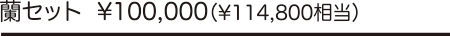 蘭セット\100,000(\114,800相当)