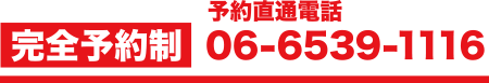 完全予約制。全撮影予約直通06-6539-1116